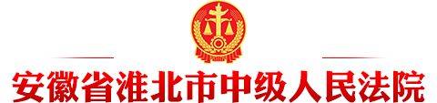 安徽省淮北市中级人民法院