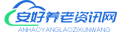安好养老资讯网