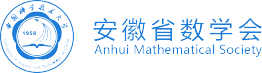 安徽省数学会