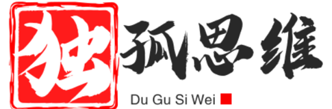 独孤思维