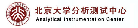 北京大学分析测试中心
