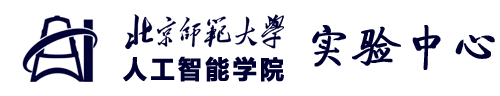 北京师范大学人工智能学院实验中心