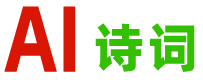 古诗