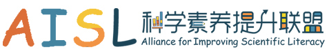 AISL科学素养提升联盟