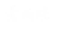 爱折腾