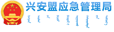 兴安盟应急管理局