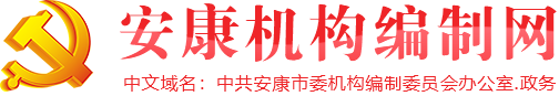 安康机构编制网