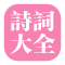 古诗鉴赏