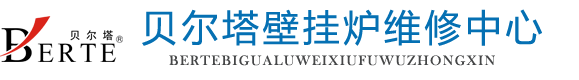 贝尔塔壁挂炉维修