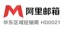 阿里企业邮箱