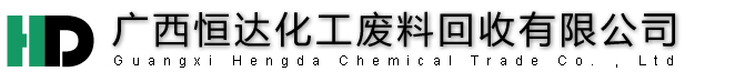 广西桂林恒达化工废料回收有限公司