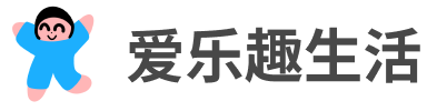 爱乐趣生活