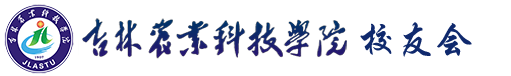 吉林农业科技学院