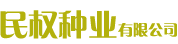 民权种业有限公司