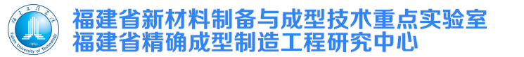 福建省新材料制备与成形技术重点实验室