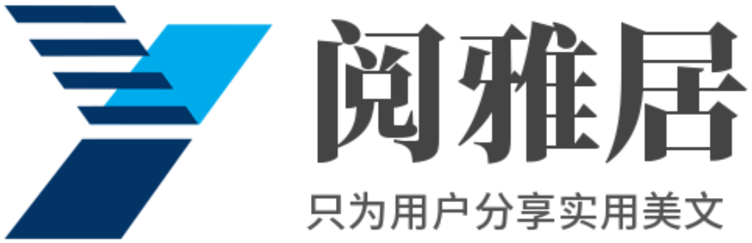 阅雅居