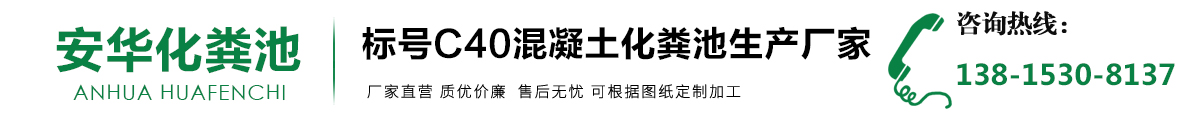 成品化粪池