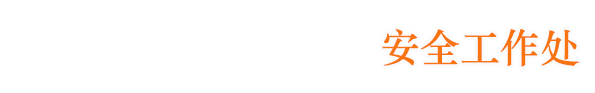 东北大学秦皇岛分校安全处
