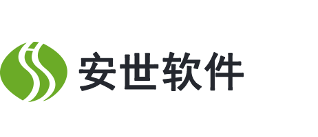 苏州安世软件有限公司