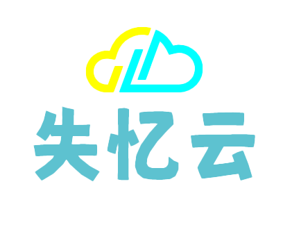 失忆云计算