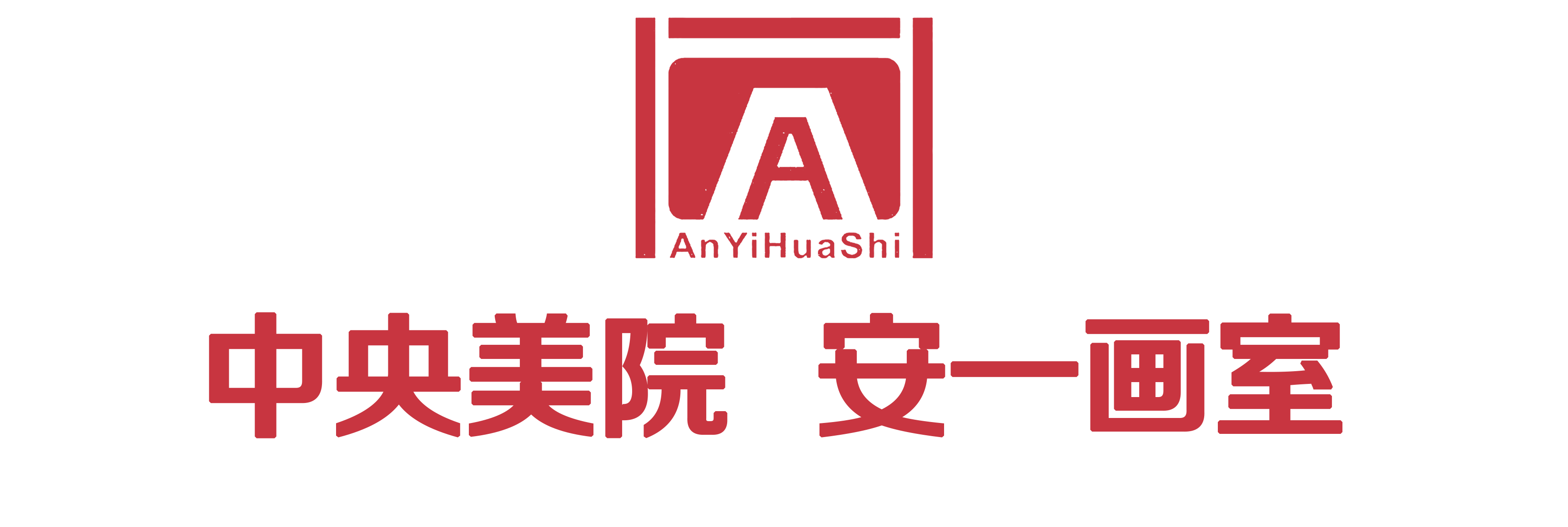 泰安安一画室,泰安画室,安一画室,泰安美术,泰安艺考美术,泰安美术联考,泰安美术校考,中央美院