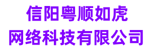 粤顺如虎网络