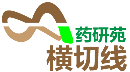 横切线®药研苑