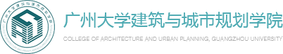 广州大学建筑与城市规划学院
