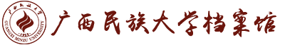 档案馆