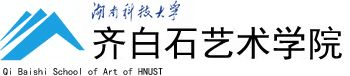 齐白石艺术学院