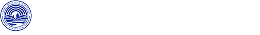 晴川艺术团