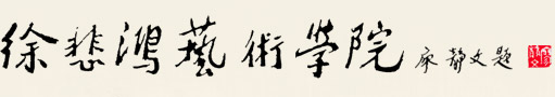上海海事大学徐悲鸿艺术学院