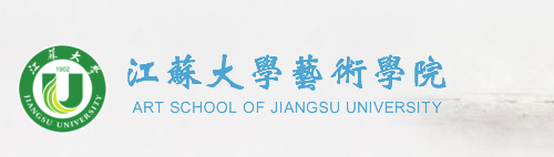 江苏大学艺术学院欢迎您!