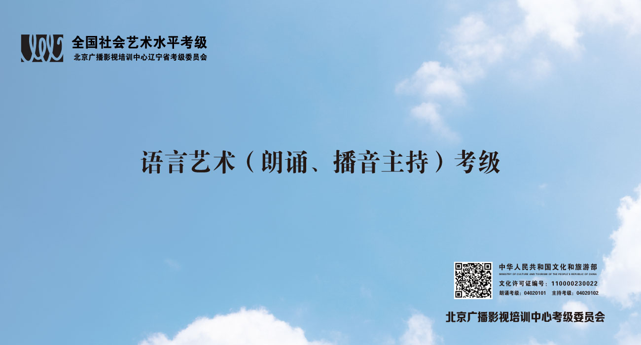 北京广播影视培训中心辽宁省考级委员会