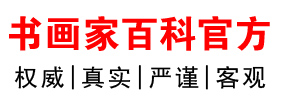 书画家百科