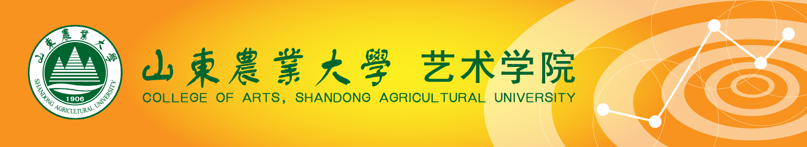 山东农业大学艺术学院