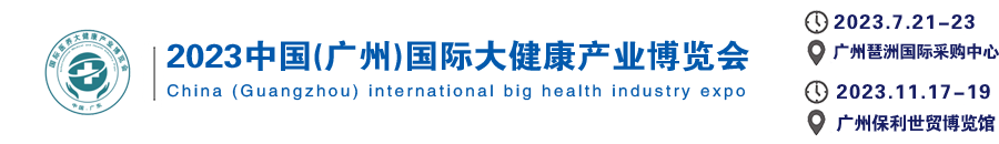 2023第33届广州大健康产业博览会