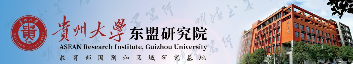 贵州大学贵州大学东盟研究院