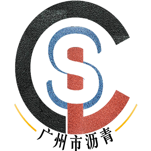 中山市沥青工程有限公司，承接中山沥青工程路面施工