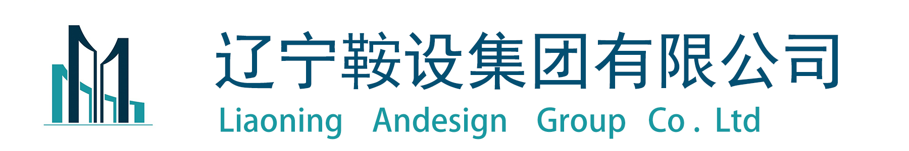 辽宁鞍设集团有限公司
