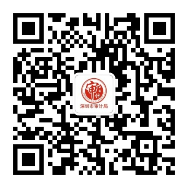 深圳市审计局