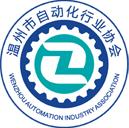 温州市自动化行业协会