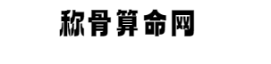 免费八字算命免费起名