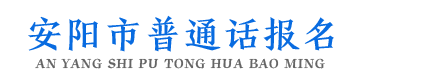 安阳普通话报名网