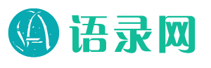 微言心语
