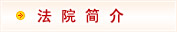 安阳市中级人民法院
