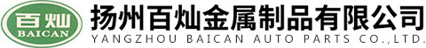 扬州百灿金属制品有限公司