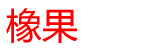 橡果网络