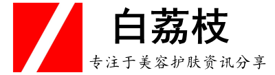 白荔枝