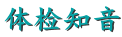 体检知音